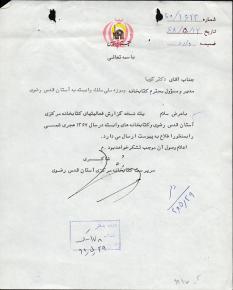 مکاتبات بین مدیر کتابخانه و موزه ملی ملک با شاکری سرپرست کتابخانه مرکزی آستان قدس رضوی