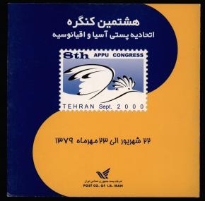 هشتمین کنگره اتحادیه پستی آسیا و اقیانوسیه