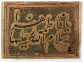 نام مبارک حضرت فاطمه زهرا (س)
