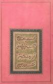 مرقعات خوشنویسی