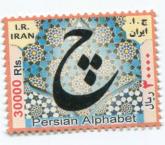 نقش حرف چ