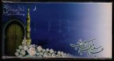 عید سعید فطر