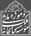 موسسه کتابخانه و موزه ملی ملک